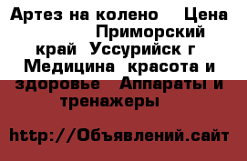 Артез на колено  › Цена ­ 8 000 - Приморский край, Уссурийск г. Медицина, красота и здоровье » Аппараты и тренажеры   